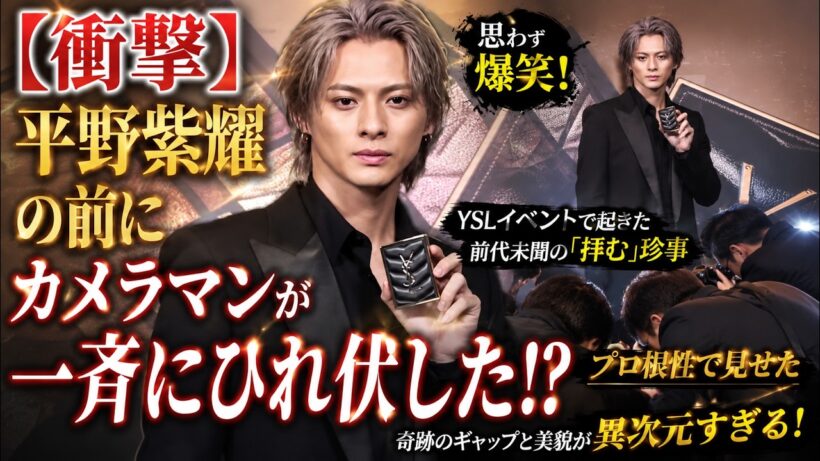 カメラマン全員が平野紫耀の前で一斉にひれ伏す衝撃！YSL会場を爆笑の渦に巻き込んだ前代未聞の「拝む」神対応―プロ根性が生んだ奇跡のギャップと異次元すぎる美貌に世界が震える - We Are iLYs