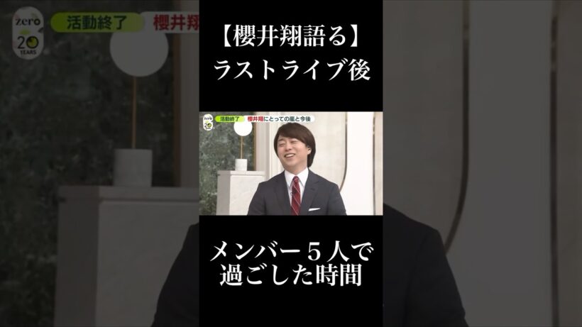 【news zero】櫻井翔が語る　嵐ラストライブ後、5人で過ごした時間について