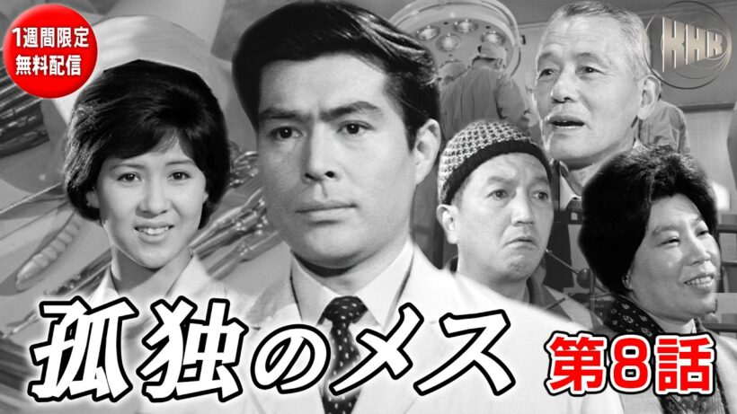 【名優・加藤剛主演ドラマ・1週間限定無料配信】孤独のメス　第8話