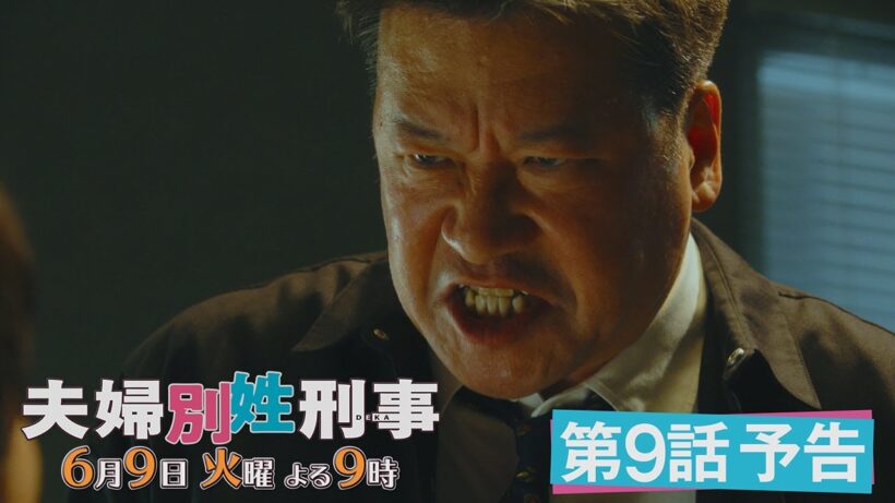 第9話『夫婦別姓刑事』30秒PRスポット