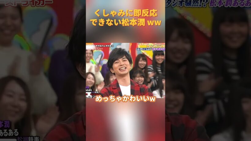 くしゃみに即反応できない松本潤 ww#松本潤 #funny #お笑い #面白集