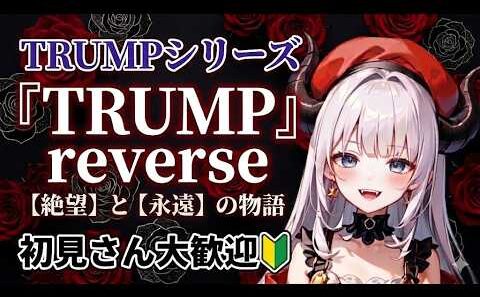 【#TRUMPシリーズ/#繭期】繭期の扉を開く時。舞台 TRUMPシリーズ『TRUMP』reverseを一緒に見る会🌹【#同時視聴/#初見歓迎】