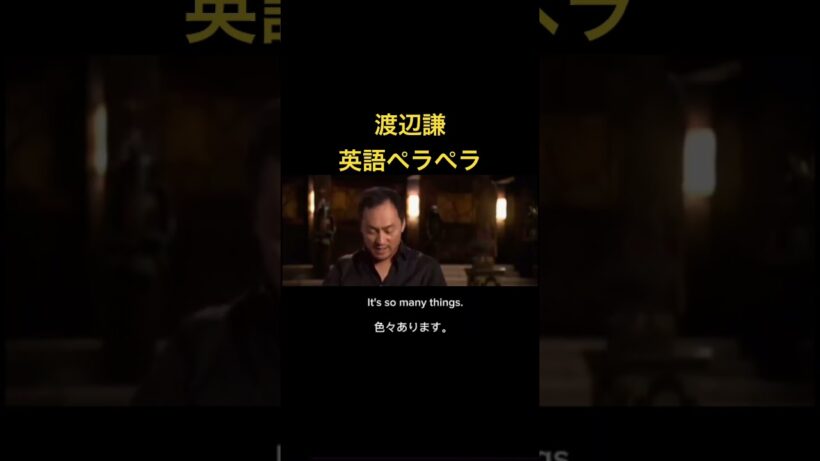 渡辺謙　英語ペラペラ#shorts