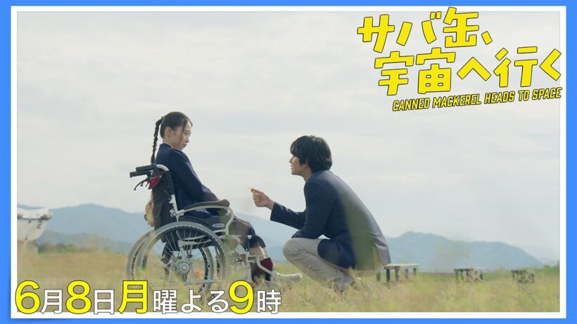 【9話30秒予告】6月8日（月）『サバ缶、宇宙へ行く』　よる9時放送