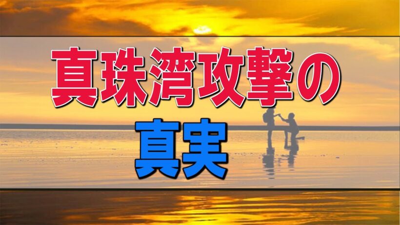 【武田鉄矢 今朝の三枚おろし】📺  真珠湾攻撃の真実