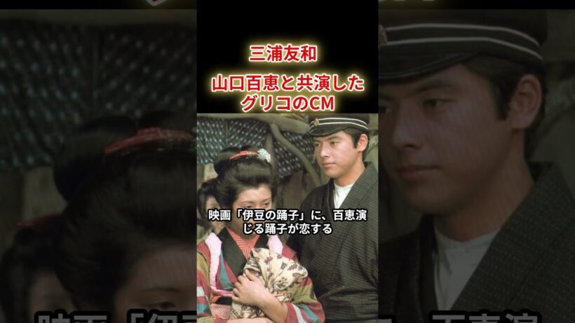 【三浦友和】夢はミュージシャンだった、俳優の原点は「伊豆の踊り子」