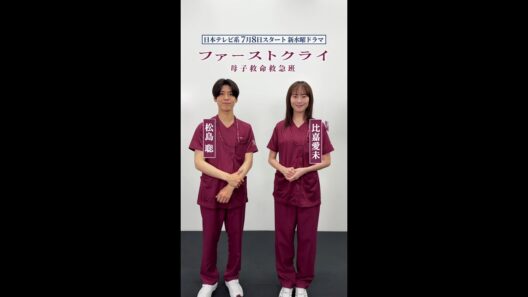 【比嘉愛未×松島聡】新水曜ドラマ「ファーストクライ 母子救命救急班」7月8日(水)よる10時スタート🥼✨ SPインタビュー（特別編）🎤 #shorts