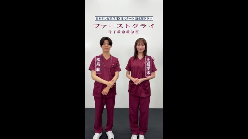 【比嘉愛未×松島聡】新水曜ドラマ「ファーストクライ 母子救命救急班」7月8日(水)よる10時スタート🥼✨ SPインタビュー（特別編）🎤 #shorts