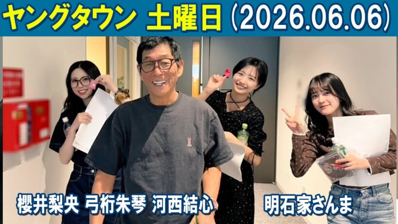 ヤングタウン土曜日 明石家さんま 櫻井梨央 弓桁朱琴 河西結心   2026.06.06