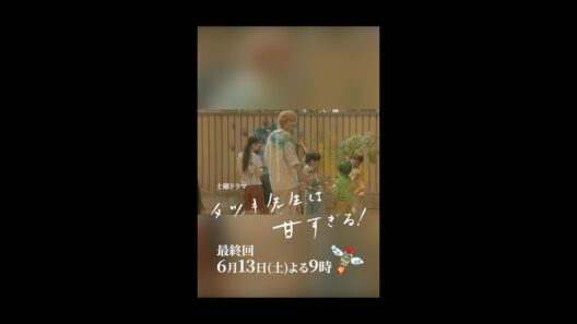 【最終回本編映像🎶】土曜ドラマ「タツキ先生は甘すぎる！」主演：町田啓太🎨6月13日(土)よる9時🚀 #shorts