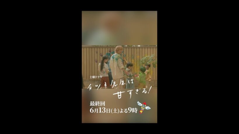 【最終回本編映像🎶】土曜ドラマ「タツキ先生は甘すぎる！」主演：町田啓太🎨6月13日(土)よる9時🚀 #shorts