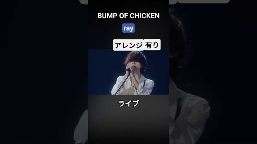【BUMP】「ray」ライブアレンジ有無の比較#bumpofchicken #bump #邦ロック #藤原基央 #live #ray