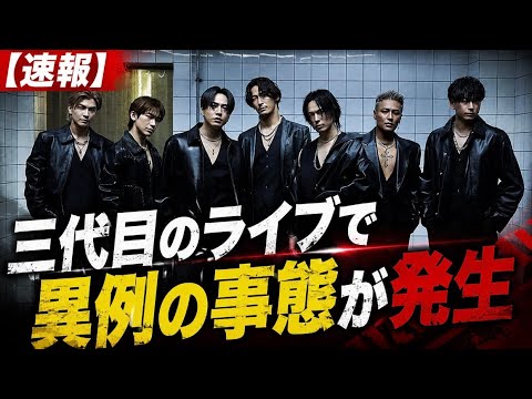 【速報】   三代目のライブで異例の事態が2つ発生。なんで？