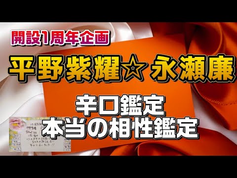 四柱推命占い　平野紫耀ｻﾝ&永瀬廉ｻﾝ国宝級2大イケメン2人の本当の相性を占いました