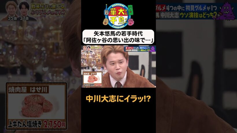 【中川大志にイラッ！？】 #華大さんと千鳥くん #shorts  #博多華丸大吉 #千鳥 #かまいたち #矢本悠馬 #中川大志  #面白い #切り抜き