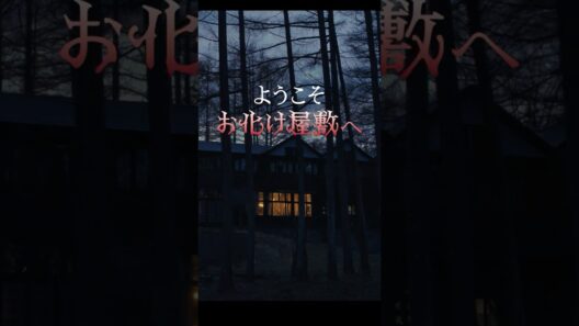 『Never After Dark／ネバーアフターダーク』【ようこそお化け屋敷へ篇】6月5日(金)公開