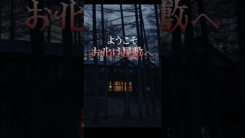 『Never After Dark／ネバーアフターダーク』【ようこそお化け屋敷へ篇】6月5日(金)公開