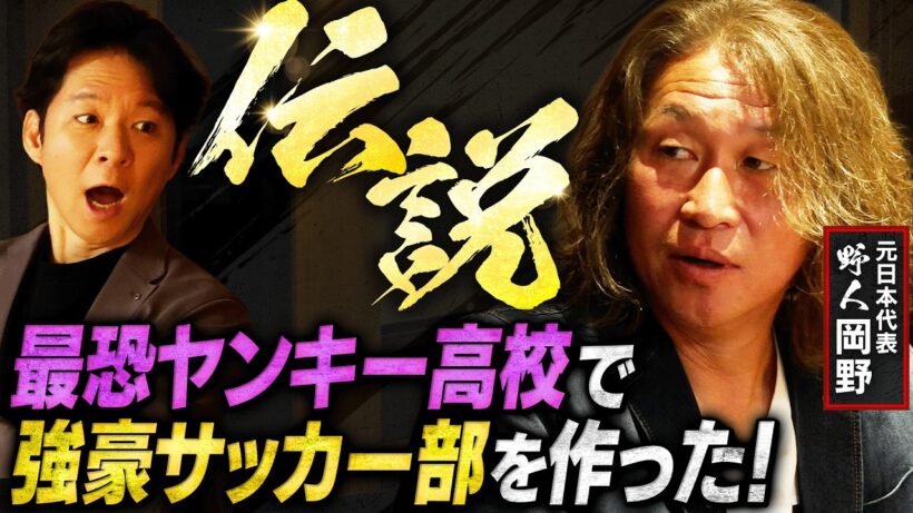 【野人岡野リアル伝説】全国から超ヤンキーが集まる“最恐”高校で、ゼロからサッカー部を作り、島根ベスト３に入った！