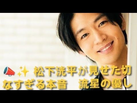 📣✨ 松下洸平が見せた切なすぎる本音　流星の優しさに涙が止まらない 💔🌙