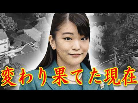 眞子さん信じられない現在の姿に青ざめる...小室圭氏と結婚し出産した秋篠宮家長女