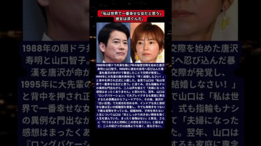 山口智子と唐沢寿明が子供も結婚式も持たない理由！暴漢撃退事件と「同時に逝きたい」と願う絆の全貌