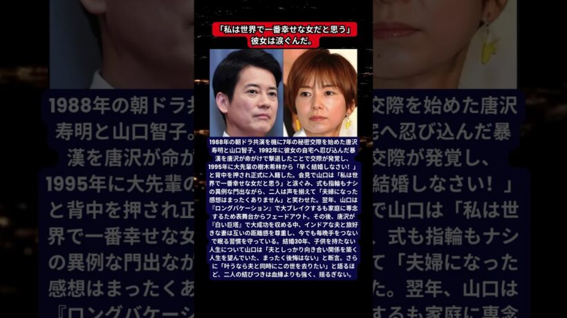 山口智子と唐沢寿明が子供も結婚式も持たない理由！暴漢撃退事件と「同時に逝きたい」と願う絆の全貌