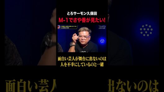 「おもろい芸人はM-1出ろよ！人を不幸にしているのと一緒」とろサーモン久保田の本音｜#耳の穴かっぽじって聞け #ABEMA で最新話無料配信中！ #shorts