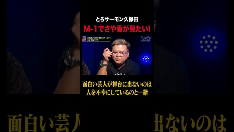 「おもろい芸人はM-1出ろよ！人を不幸にしているのと一緒」とろサーモン久保田の本音｜#耳の穴かっぽじって聞け #ABEMA で最新話無料配信中！ #shorts