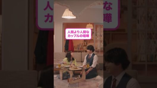 ロボット×人間 カップルの日常🍚 #宮舘涼太 #臼田あさ美 #ターミネーターと恋しちゃったら #タミ恋 #shorts