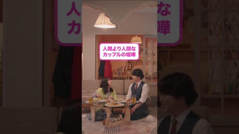 ロボット×人間 カップルの日常🍚 #宮舘涼太 #臼田あさ美 #ターミネーターと恋しちゃったら #タミ恋 #shorts