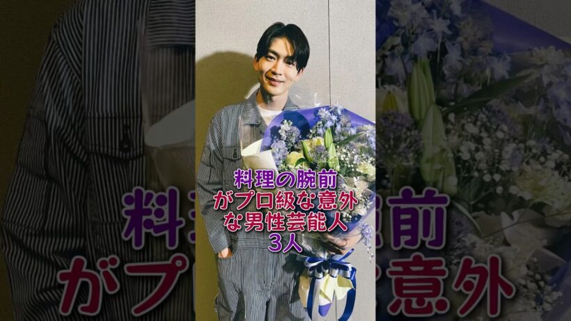料理の腕前がプロ級な意外な男性芸能人3人#木村拓哉#松下洸平#芸能人#芸能 #fyp