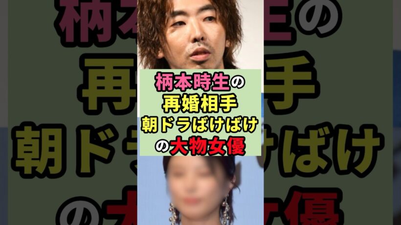 ㊗️20万再生　柄本時生の再婚相手　朝ドラばけばけの大物女優#芸能人 #雑学 #shorts #朝ドラ