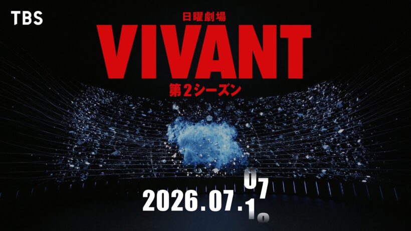 7月スタート！日曜劇場『VIVANT』第2シーズン・最新ティザー【TBS】