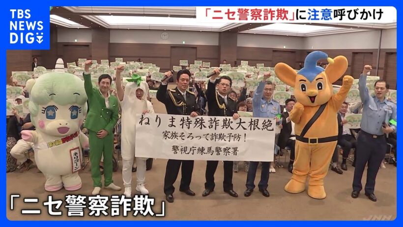 「本物の警察官は逮捕状の画像送らない」 俳優・的場浩司さん、山田純大さんが「ニセ警察詐欺」注意呼びかけ 全国の被害総額は今年すでに325億円 警視庁練馬署｜TBS NEWS DIG