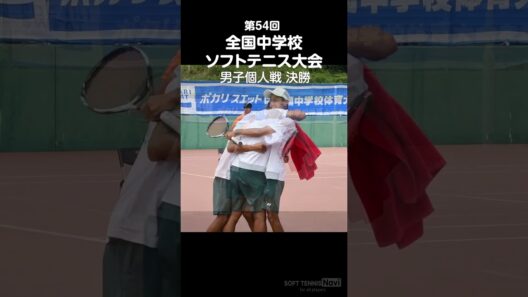 2023全中｜ソフトテニス男子個人戦決勝マッチポイント