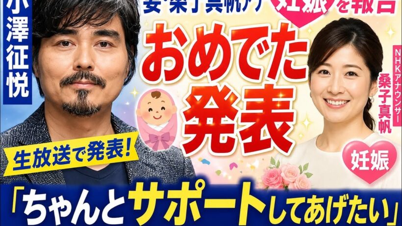 👶💐小澤征悦、生放送で妻・桑子真帆アナの妊娠を報告✨「ちゃんとサポートしたい」❤️🎉#小澤征悦 #桑子真帆 #妊娠 #NHK #アナウンサー #芸能ニュース
