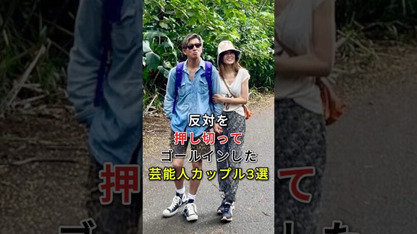 反対を押し切ってゴールインした芸能人カップル3選#fyp#芸能人#生田斗真#清野菜名#木村拓哉