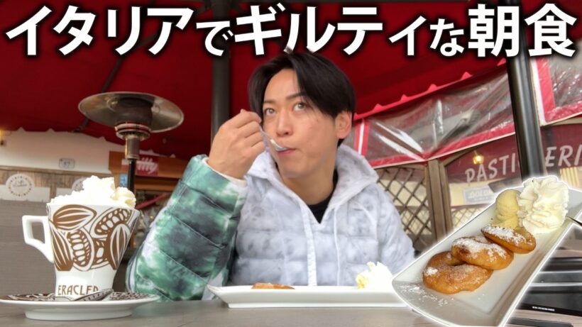 【満喫】取材前の空き時間にイタリアで街ブラ。背徳感たっぷりの朝食をいただきました。