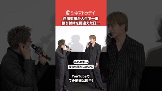 白濱亜嵐が人生で一番振り付けを間違えた日…『GENERATIONS “6IX SENSE” LIVE IN CINEMA』#GENE_6IXSENSE #白濱亜嵐 #shorts