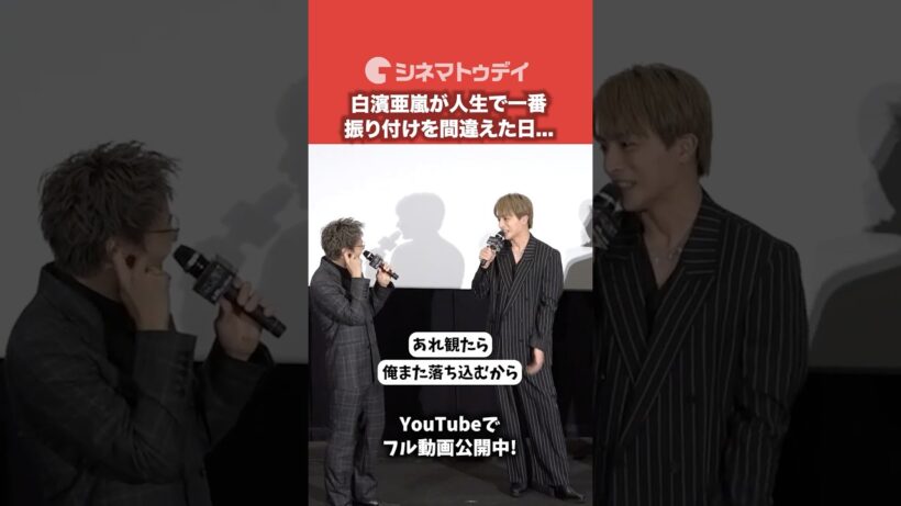 白濱亜嵐が人生で一番振り付けを間違えた日…『GENERATIONS “6IX SENSE” LIVE IN CINEMA』#GENE_6IXSENSE #白濱亜嵐 #shorts