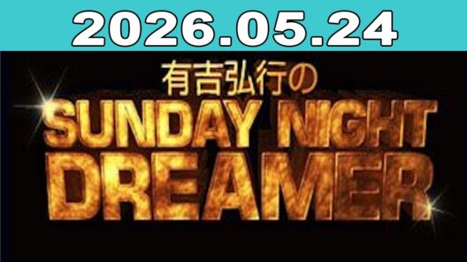 有吉弘行のSUNDAY NIGHT DREAMER 2026年05月24日