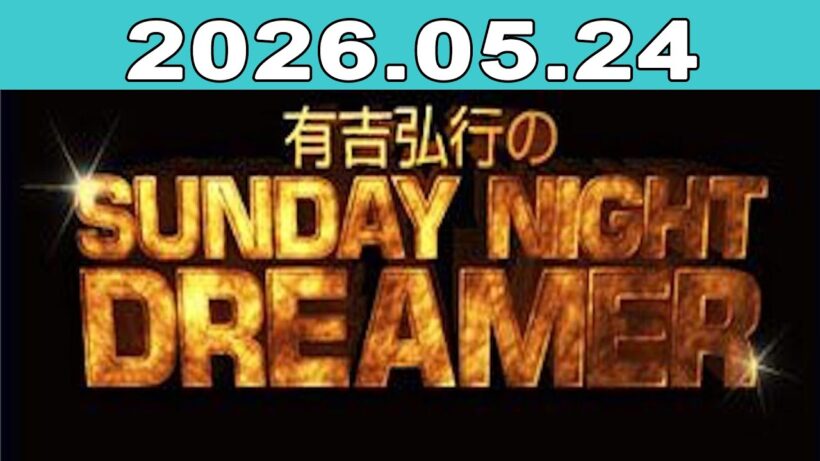 有吉弘行のSUNDAY NIGHT DREAMER 2026年05月24日