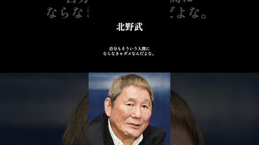 【ビートたけし】人生最後に残るのは、口より動く奴なんだよ。　#美輪明宏 #名言 #健康 #人生 #ビートたけし #行動力 #人間関係 #自己啓発 #生き方 #shorts #メンタル #人間心理