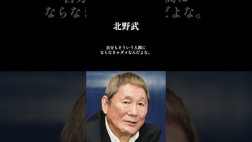【ビートたけし】人生最後に残るのは、口より動く奴なんだよ。　#美輪明宏 #名言 #健康 #人生 #ビートたけし #行動力 #人間関係 #自己啓発 #生き方 #shorts #メンタル #人間心理
