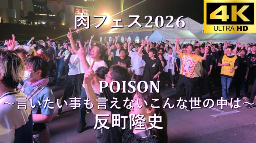【肉フェス2026】POISON〜言いたい事も言えないこんな世の中は〜／反町隆史【J-POP RAVE powered by ANTHEM AKIBA】4K撮影