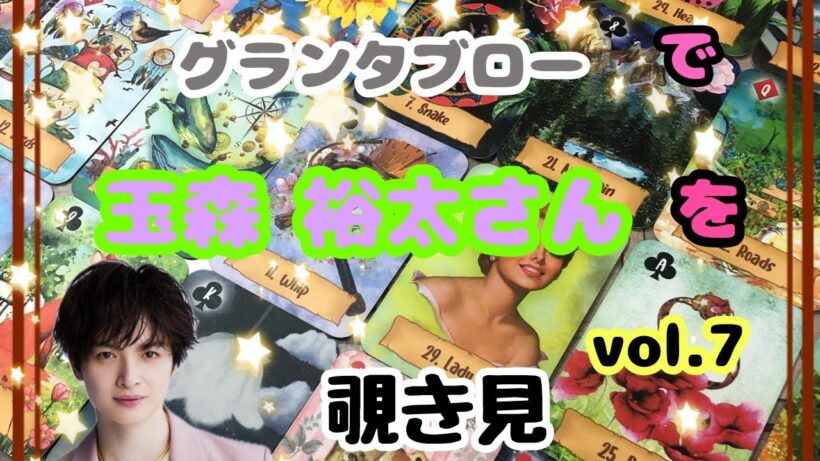 🔮Kis-My-Ft2玉森裕太さん(vol.7)をグランタブローで覗き見🫣ﾁﾗｯ