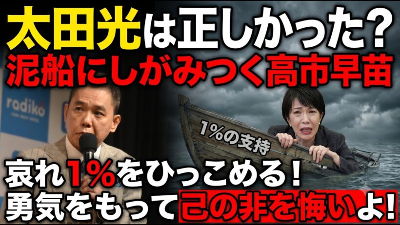 【太田光は正しかった】泥船にしがみつく高市早苗の末路…哀れな「1%」撤回の裏側！太田光　光り輝く