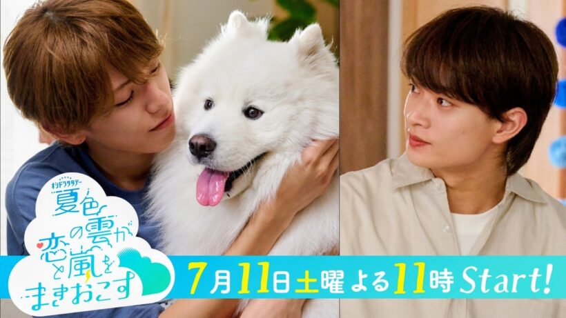 【予告】『夏色の雲が恋と嵐をまきおこす』＜30秒PR＞7月11日土曜23時スタート！