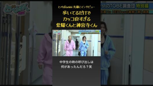 歩き姿だけでカッコいい紫耀くんと神宮寺くん #number_i #平野紫耀 #神宮寺勇太 #とべばんmini #wink_first #藤代翔真 #島田泰我 #小助川優 #林星絆 #tobe