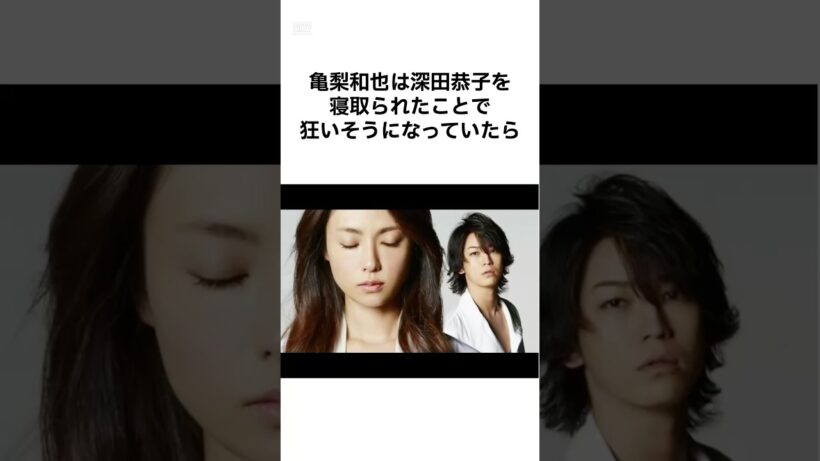 【業界では評判悪い亀梨w】亀梨和也が田中みな実を選んだ理由 #shorts #雑学
